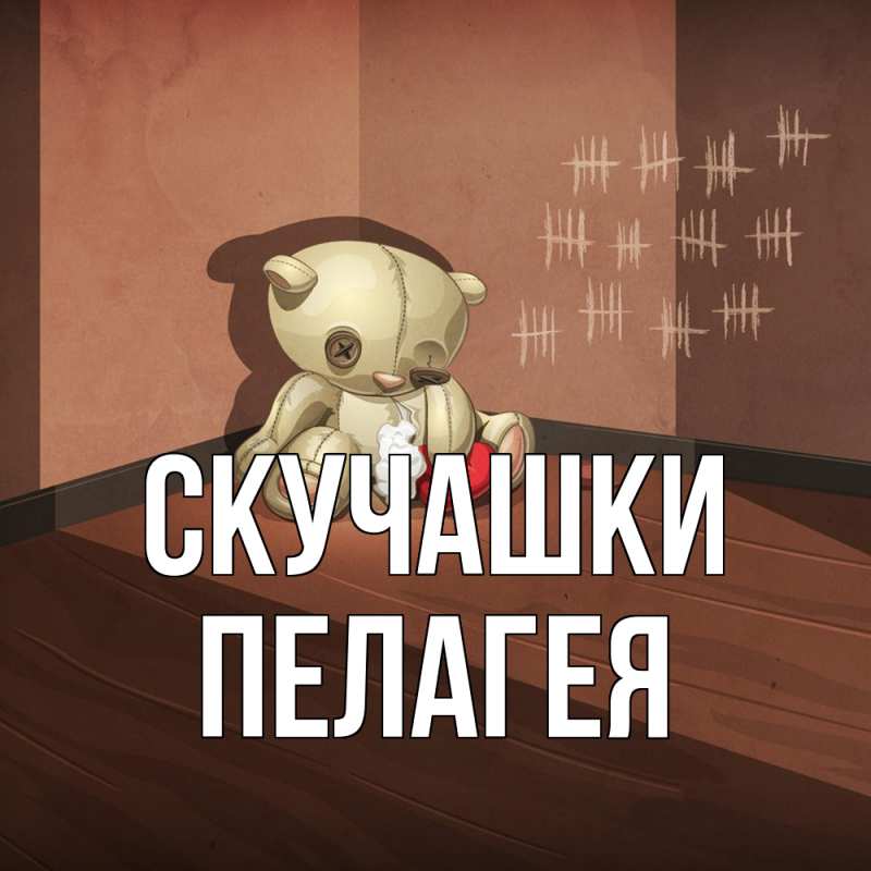 Картинка Скучашки, Пелагея