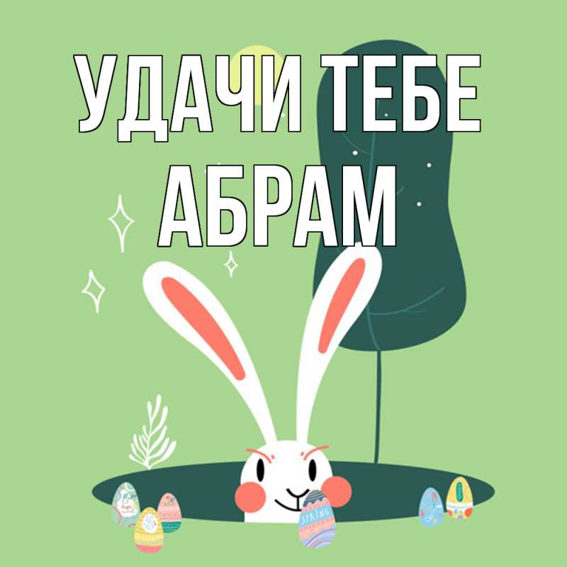 Картинка Удачи тебе, Абрам