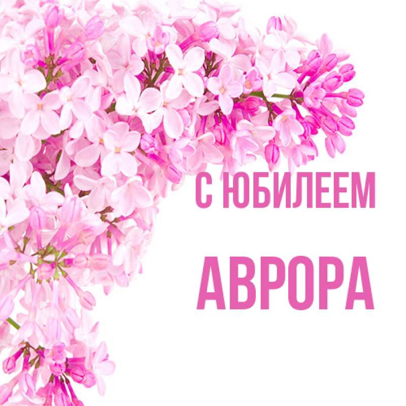 Картинка C юбилеем, Аврора