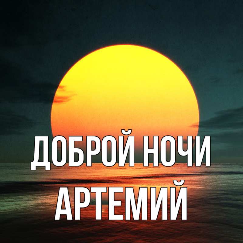 Картинка Доброй ночи, Артемий