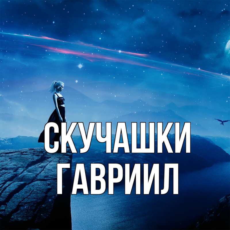 Картинка Скучашки, Гавриил