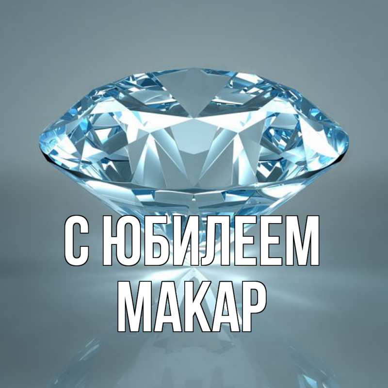 Картинка C юбилеем, Макар