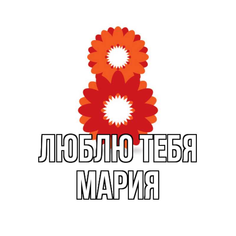 Картинка Люблю тебя, Мария