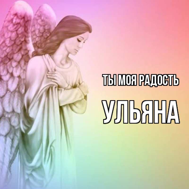 Картинка Ты моя радость, Ульяна