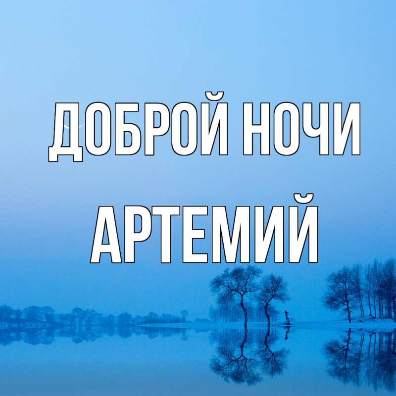 Картинка Доброй ночи, Артемий