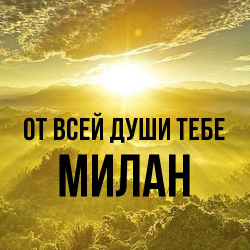 Картинка От всей души тебе, Милан