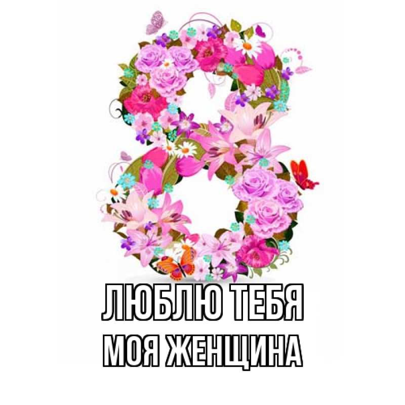 Картинка Люблю тебя, Моя женщина