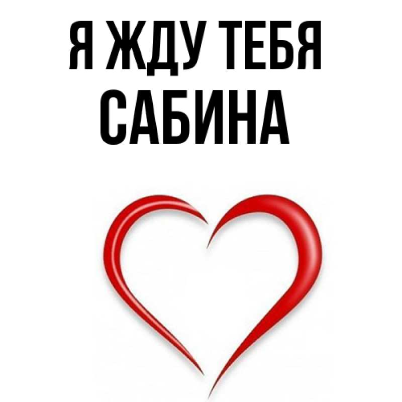 Картинка Я жду тебя, Сабина