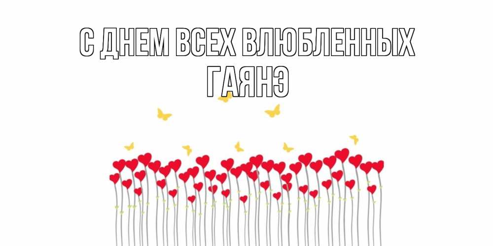 Открытка на каждый день с именем, Гаянэ С днем всех влюбленных шары много на палочках Прикольная открытка с пожеланием онлайн скачать бесплатно 