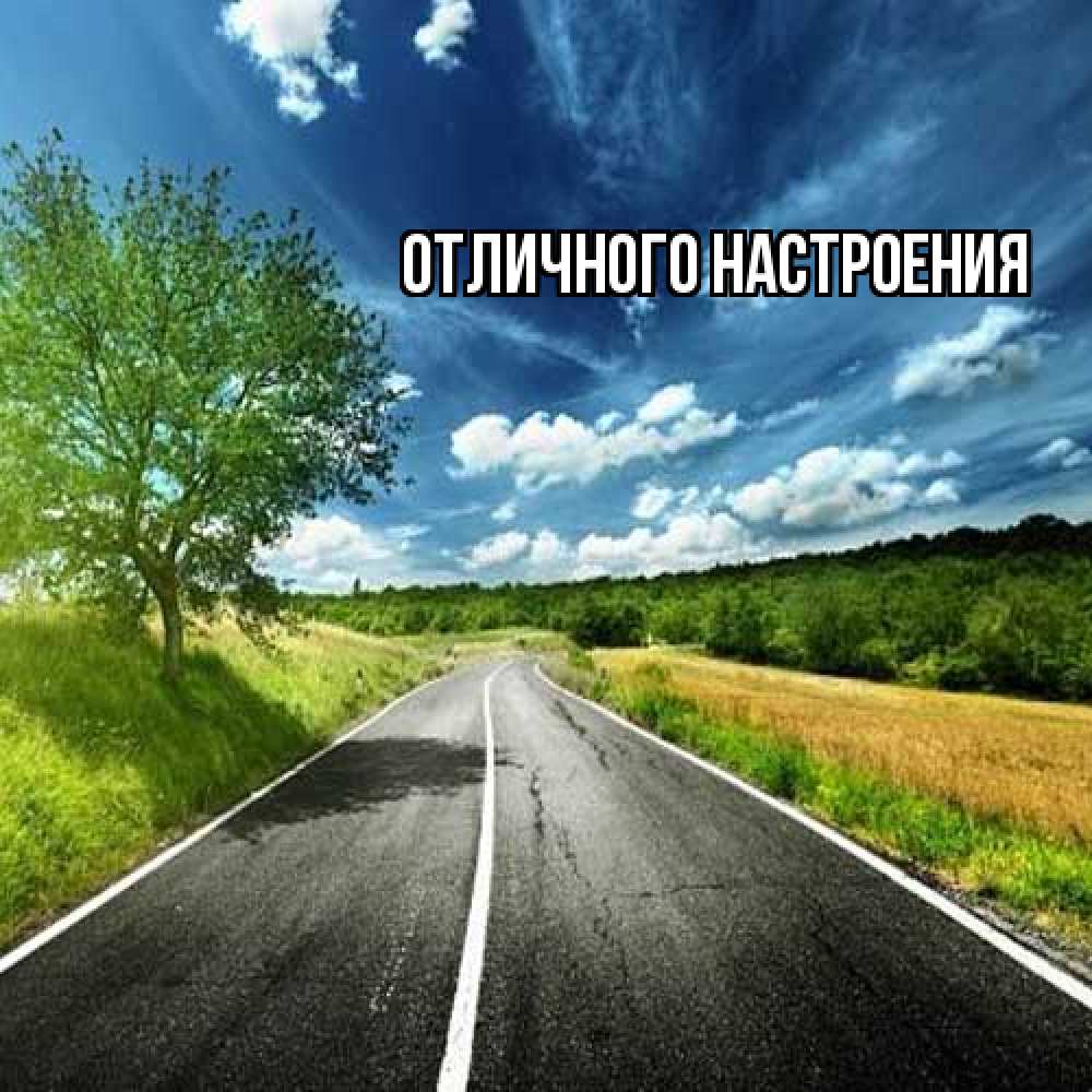 Открытка на каждый день с именем, Душа Удачной поездки яркие деревья и небо Прикольная открытка с пожеланием онлайн скачать бесплатно 
