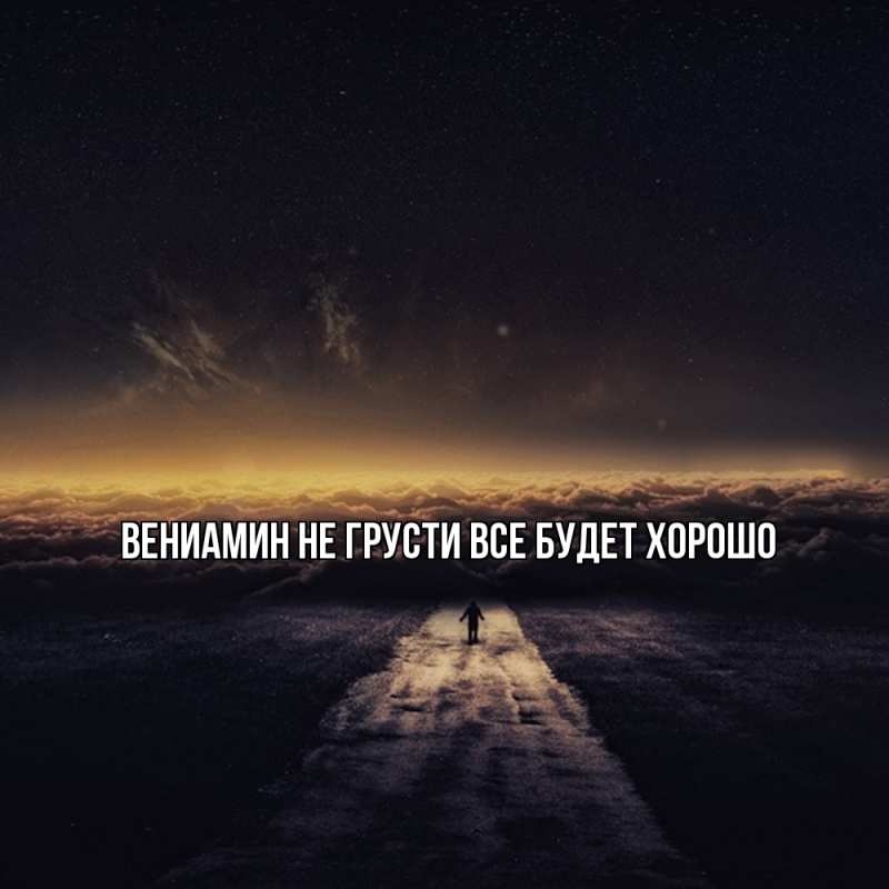 Картинка Не грусти, все будет хорошо, Вениамин