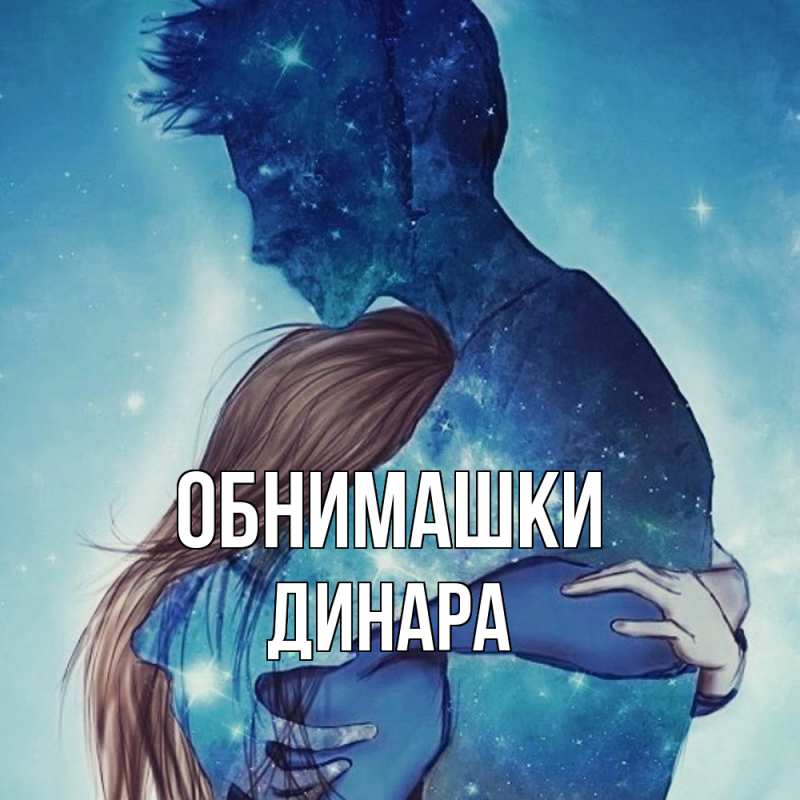 Картинка Обнимашки, Динара