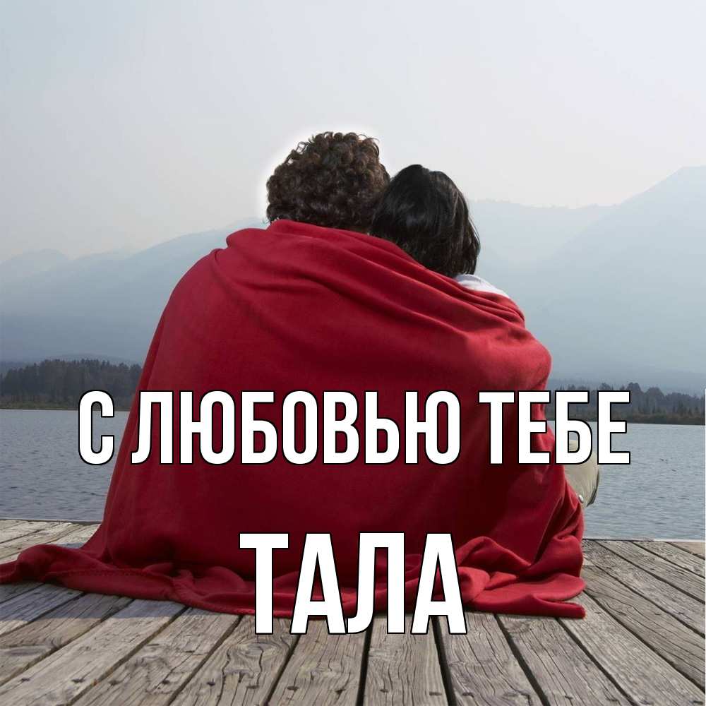 Открытка на каждый день с именем, Тала С любовью тебе плед Прикольная открытка с пожеланием онлайн скачать бесплатно 