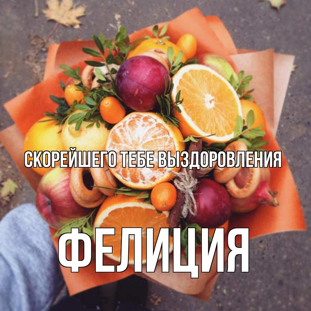 Открытка на каждый день с именем, Фелиция Скорейшего тебе выздоровления ешь это и не болей Прикольная открытка с пожеланием онлайн скачать бесплатно 