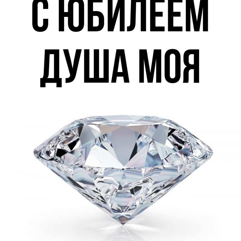 Картинка C юбилеем, Душа моя