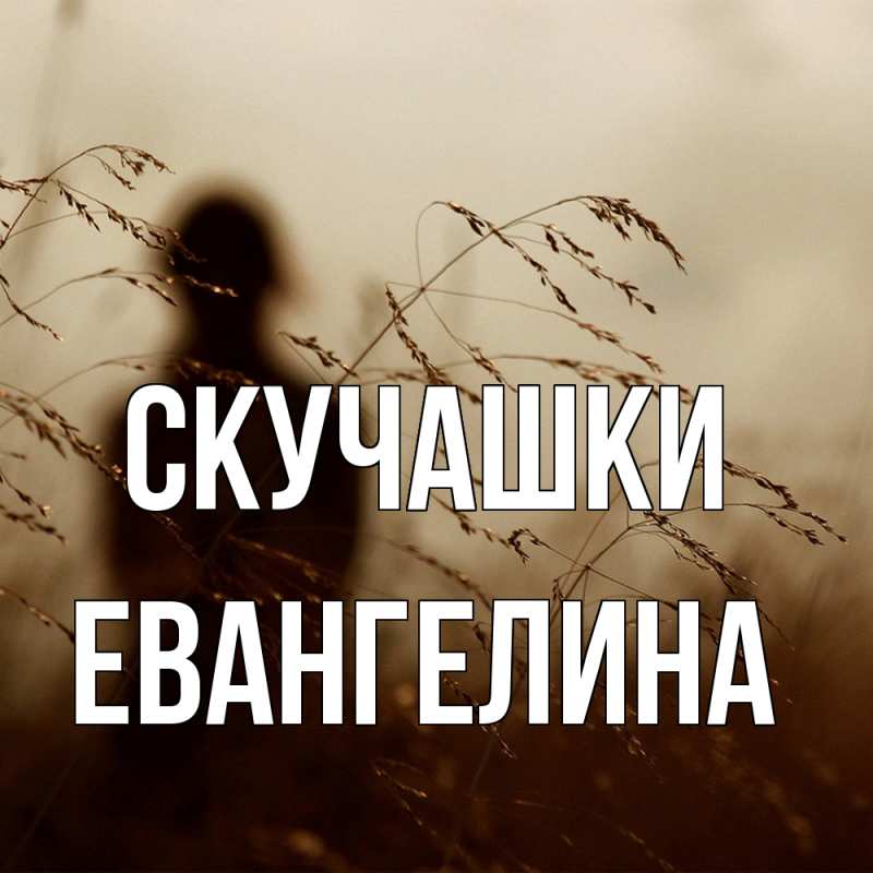 Картинка Скучашки, Евангелина