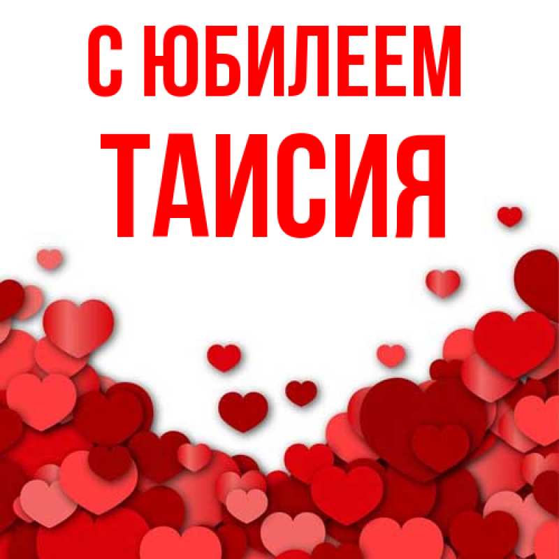Открытка с именем, Таисия, C юбилеем
