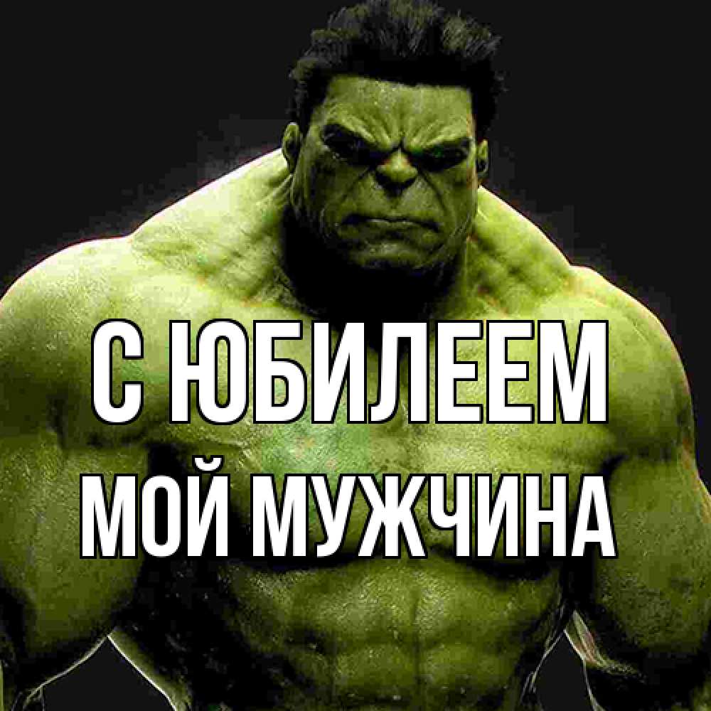Открытка на каждый день с именем, Мой-мужчина C юбилеем зеленый супергерой марвел Прикольная открытка с пожеланием онлайн скачать бесплатно 