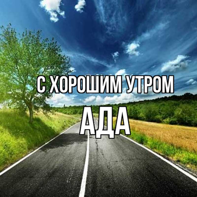 Картинка С хорошим утром, Ада