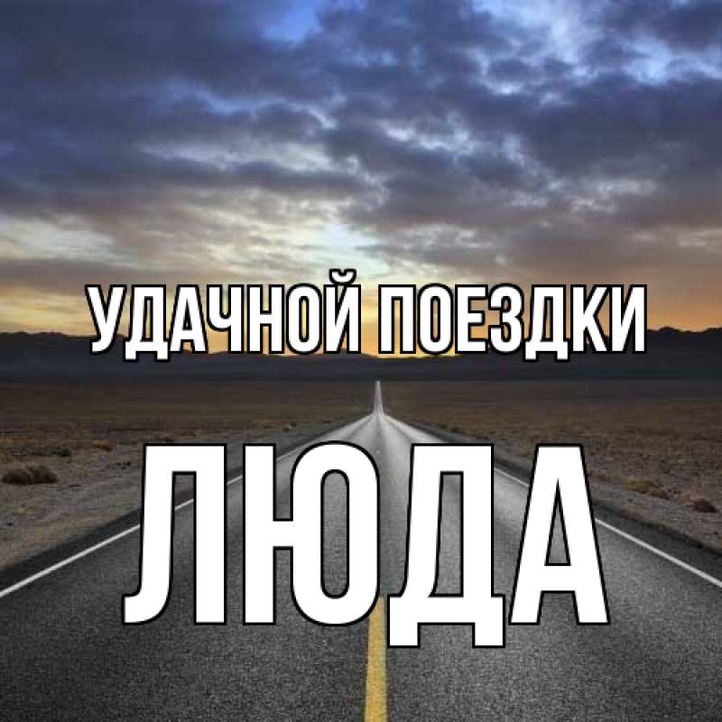 Картинка Удачной поездки, Люда