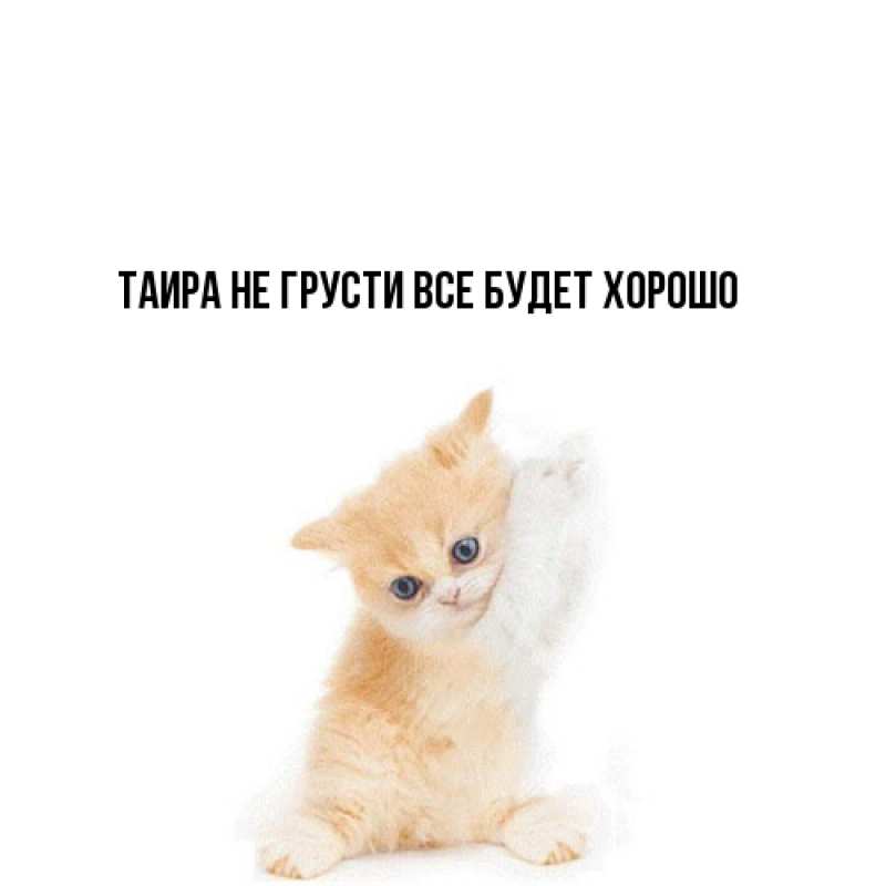 Открытка с именем, Таира, Не грусти, все будет хорошо