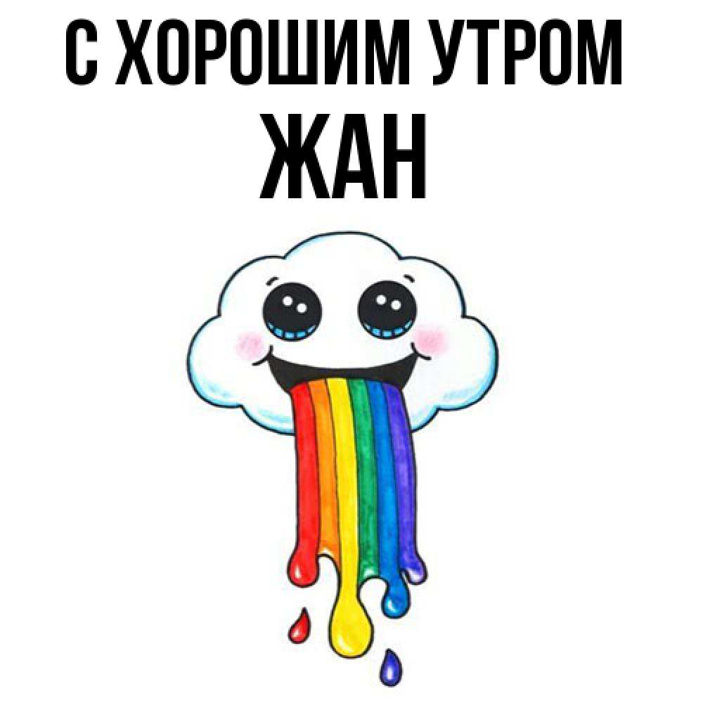 Открытка на каждый день с именем, Жан С хорошим утром утречко Прикольная открытка с пожеланием онлайн скачать бесплатно 