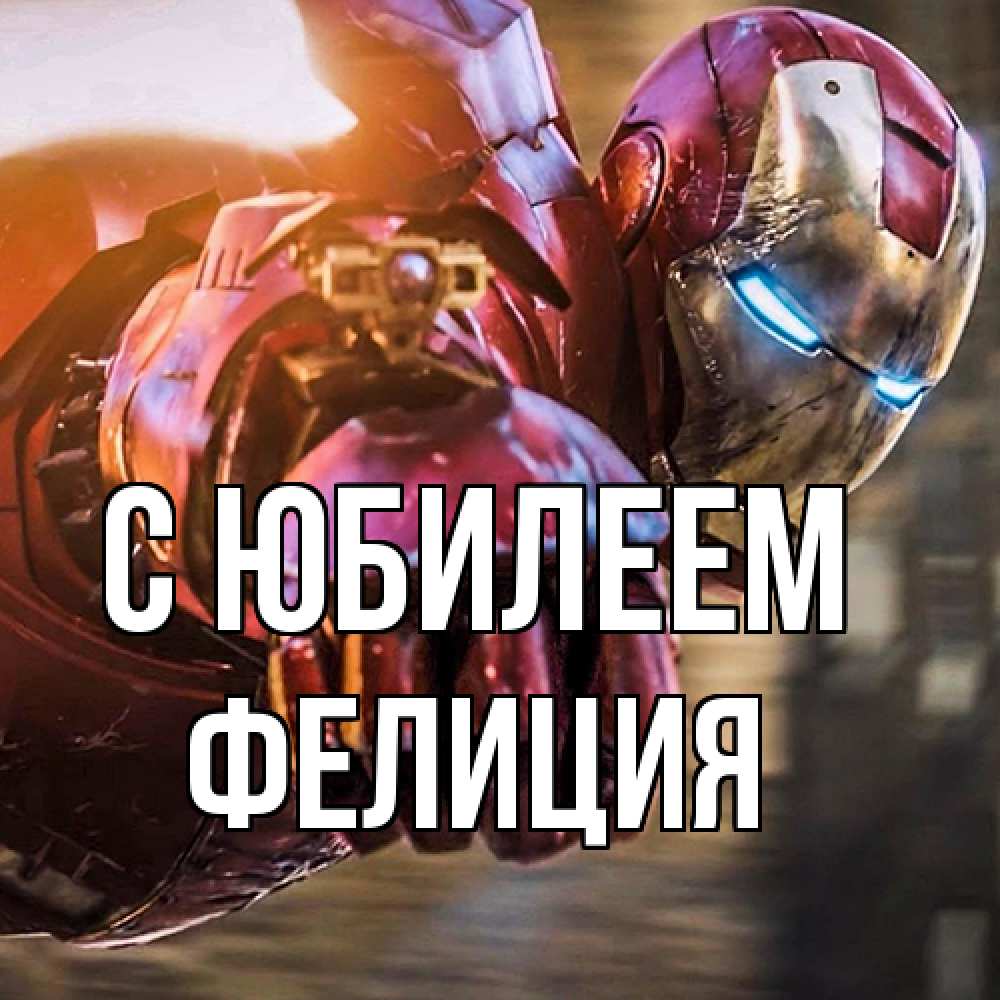 Открытка на каждый день с именем, Фелиция C юбилеем марвел супергерои в костюме Прикольная открытка с пожеланием онлайн скачать бесплатно 
