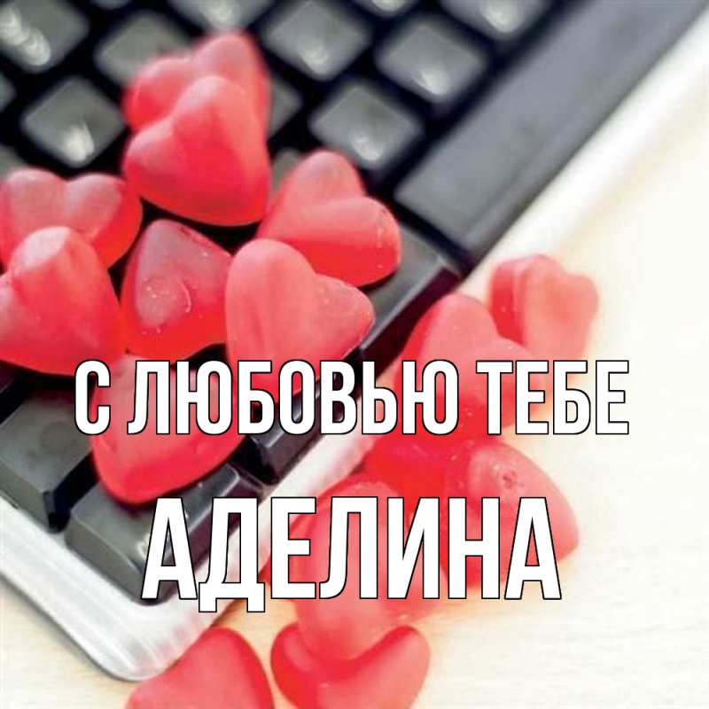 Открытка с именем, Аделина, С любовью тебе