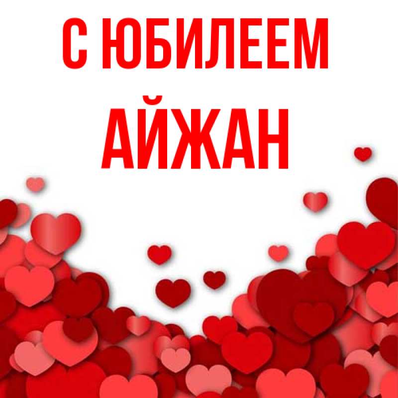 Картинка C юбилеем, Айжан