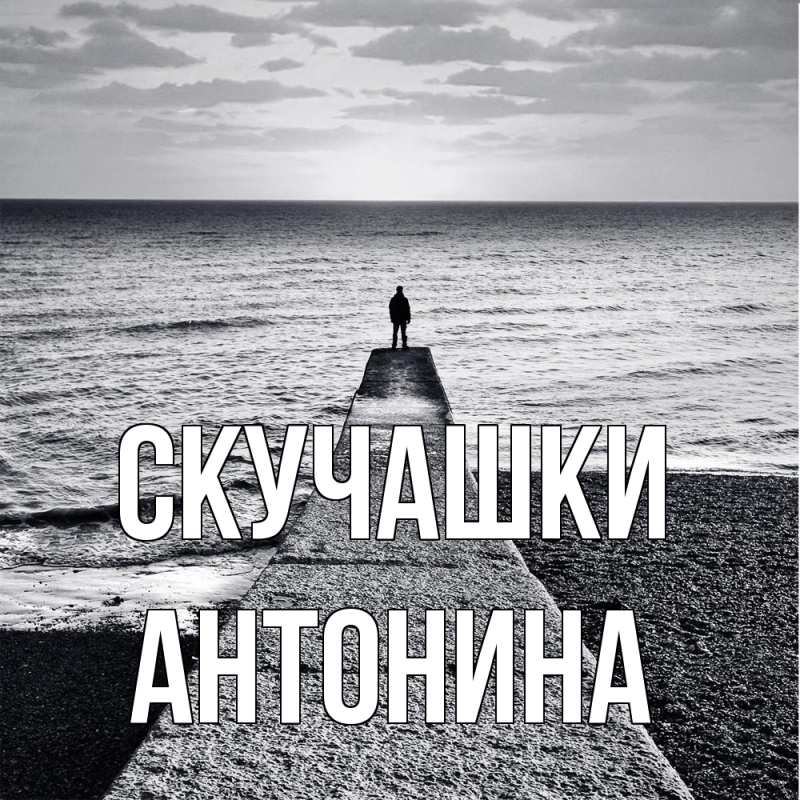 Открытка с именем, Антонина, Скучашки