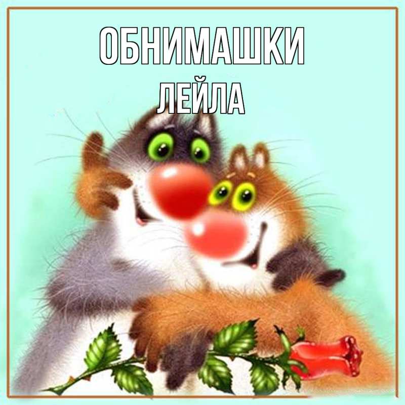 Картинка Обнимашки, Лейла