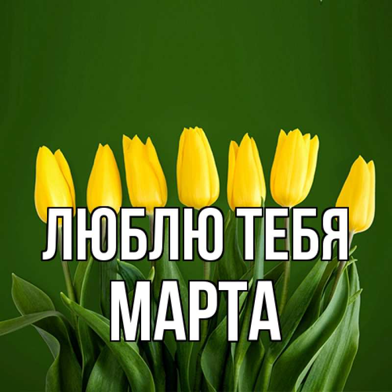 Картинка Люблю тебя, Марта