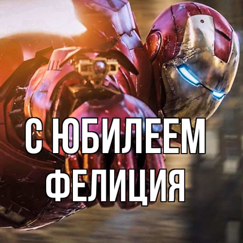 Картинка C юбилеем, Фелиция