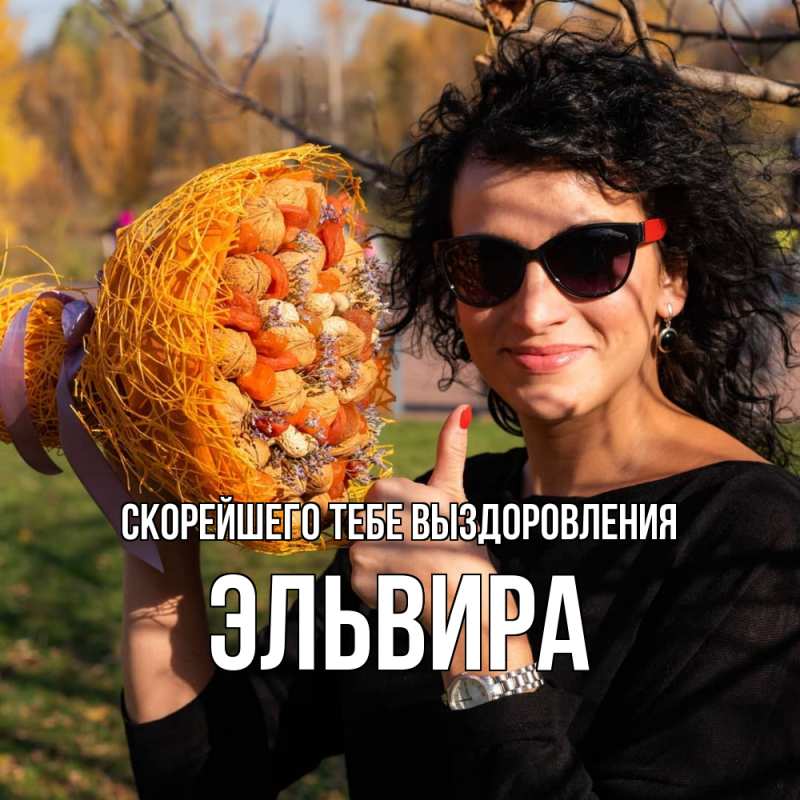 Картинка Скорейшего тебе выздоровления, Эльвира