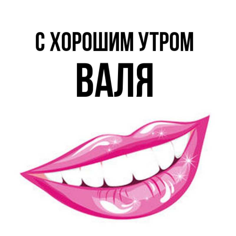 Картинка С хорошим утром, Валя