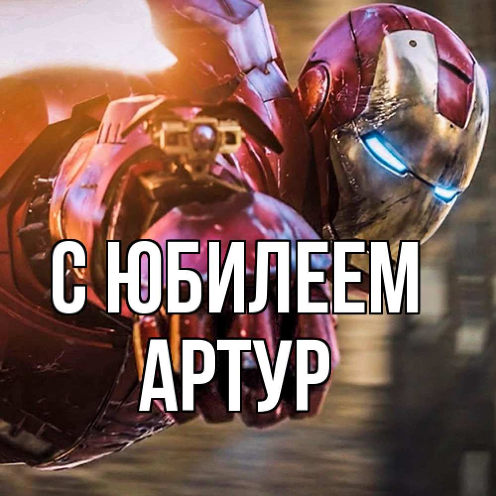 Открытка на каждый день с именем, Артур C юбилеем марвел супергерои в костюме Прикольная открытка с пожеланием онлайн скачать бесплатно 