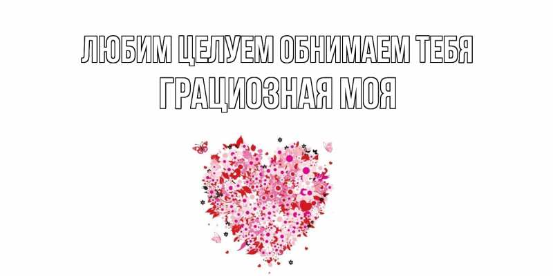 Картинка Любим целуем обнимаем тебя, Грациозная моя