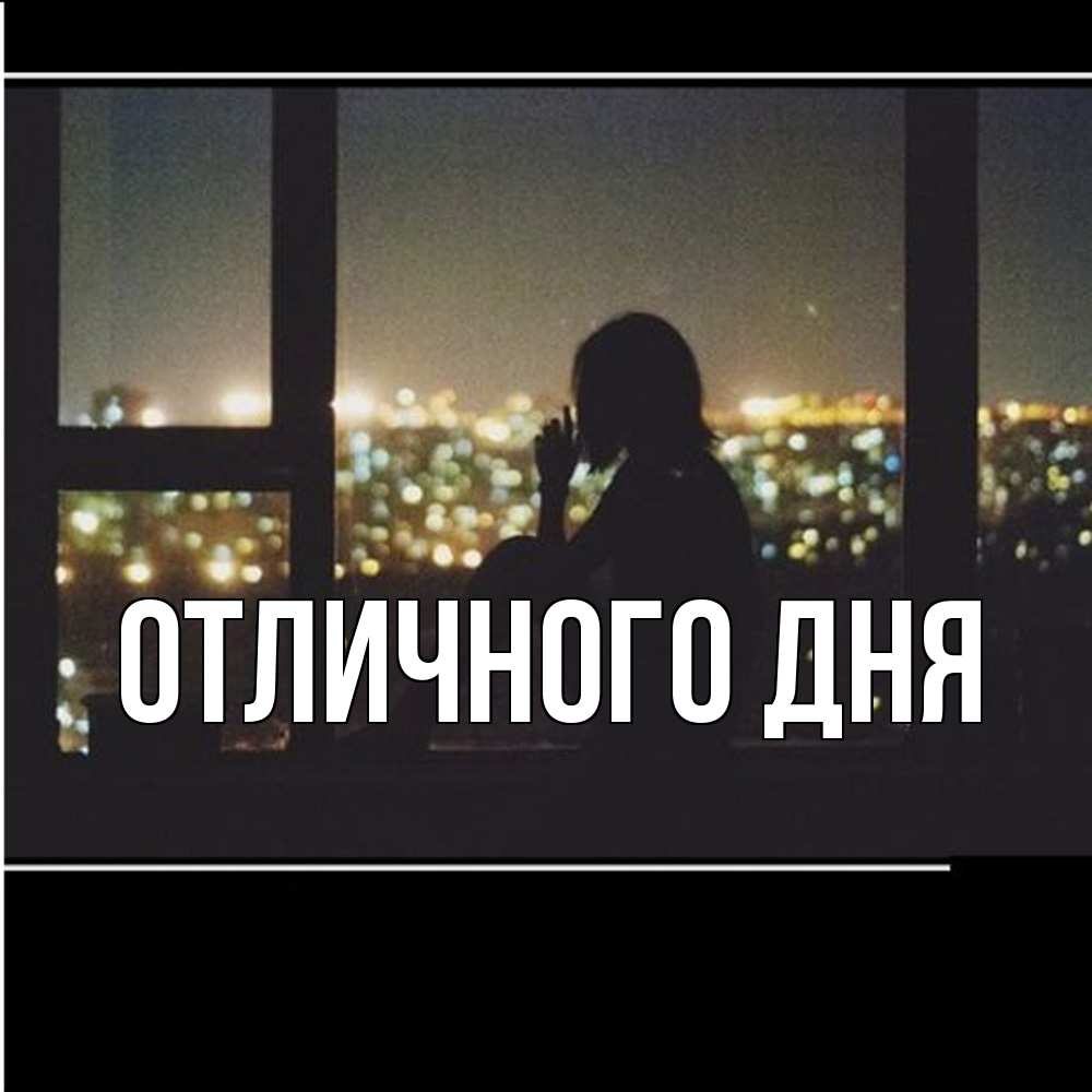 Открытка на каждый день с именем, Аида Скучашки у окна Прикольная открытка с пожеланием онлайн скачать бесплатно 