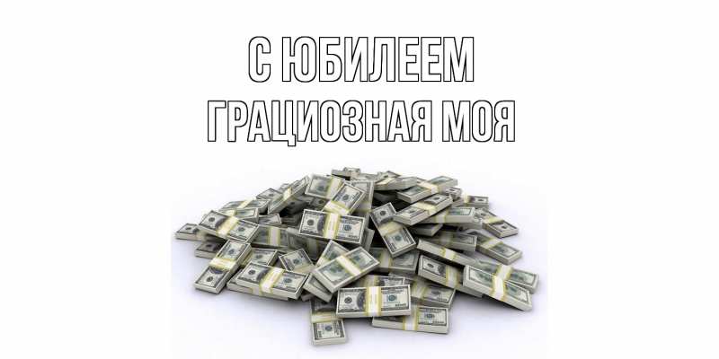 Картинка C юбилеем, Грациозная моя