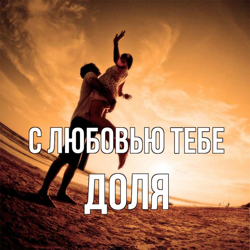 Открытка с именем, Доля, С любовью тебе