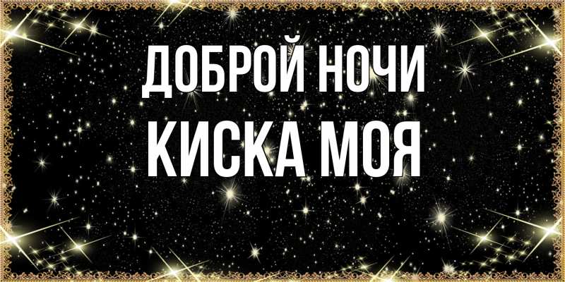 Картинка Доброй ночи, Киска моя