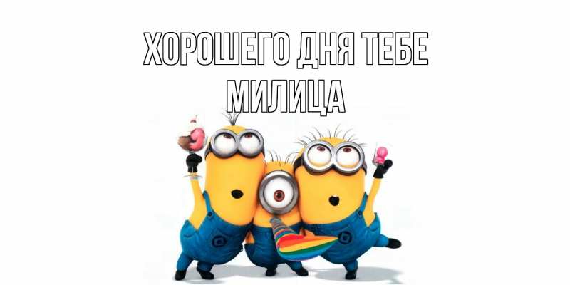 Открытка с именем, Милица, Хорошего дня тебе