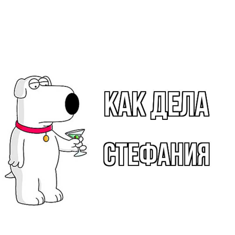 Открытка с именем, Стефания, Как дела