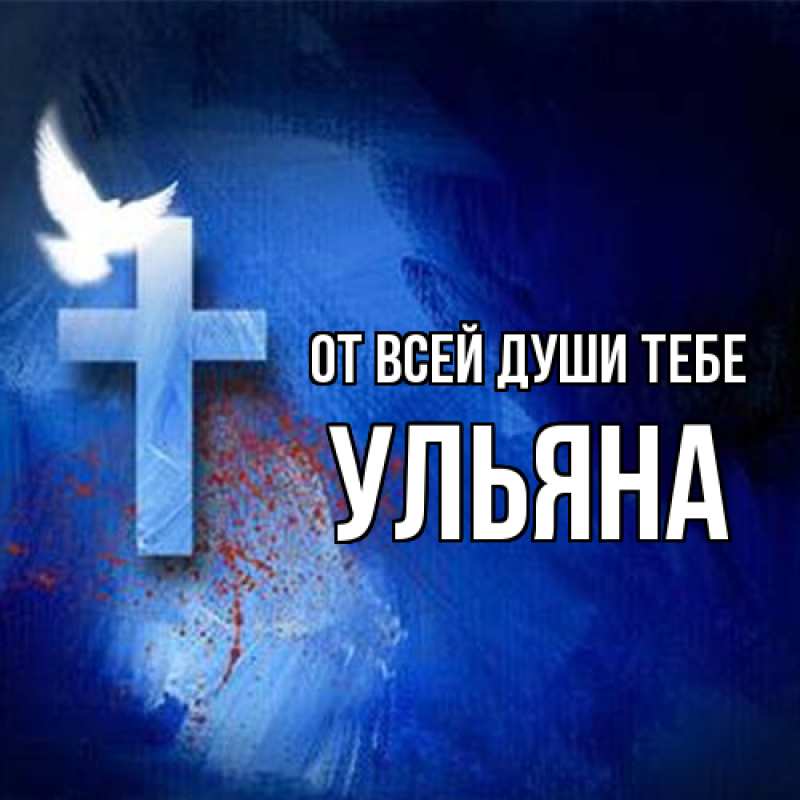 Картинка От всей души тебе, Ульяна