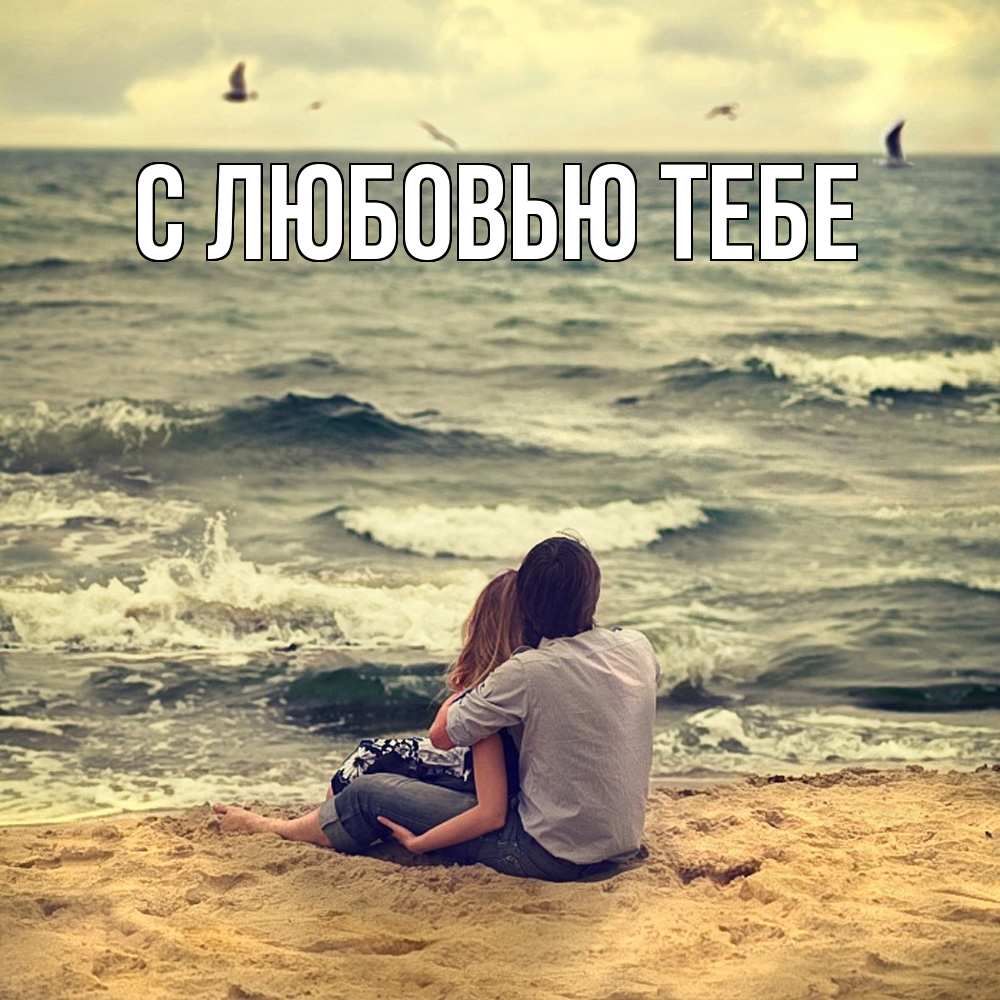 Открытка на каждый день с именем, Влад Обнимашки возлюбленные на песочке Прикольная открытка с пожеланием онлайн скачать бесплатно 