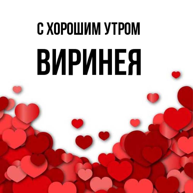 Картинка С хорошим утром, Виринея