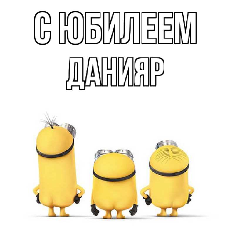 Картинка C юбилеем, Данияр