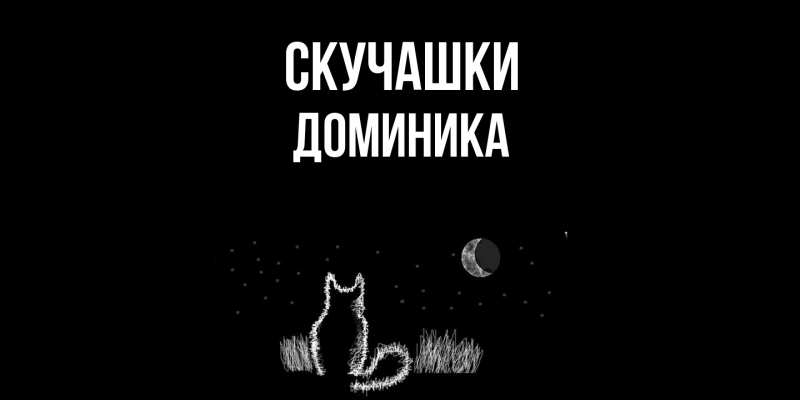 Картинка Скучашки, Доминика