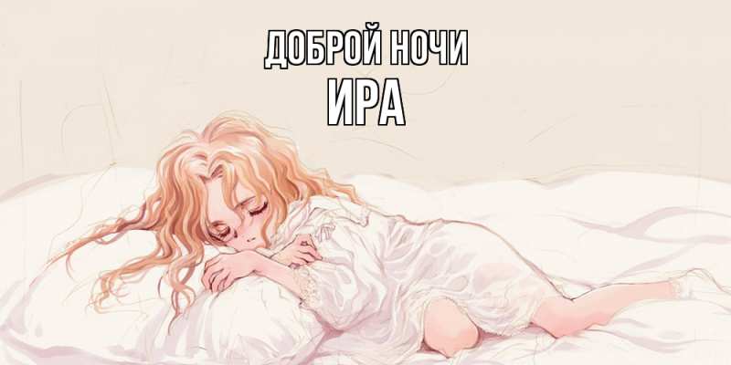 Картинка Доброй ночи, Ира