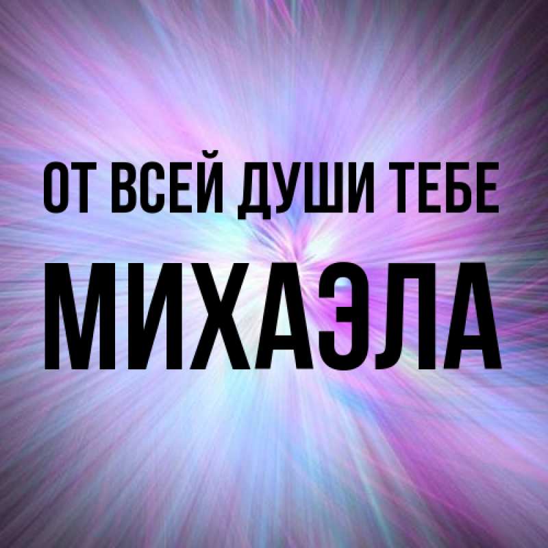 Открытка с именем, Михаэла, От всей души тебе